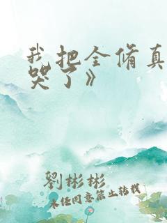 我把全修真界卷哭了》