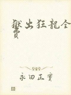狱出狂龙全文免费