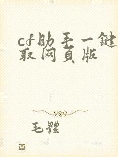 cf助手一键领取网页版