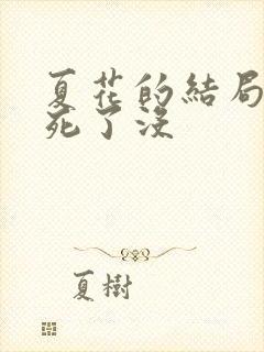 夏花的结局女主死了没