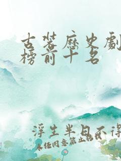 古装历史剧排行榜前十名