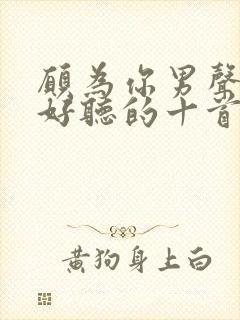 愿为你男声版最好听的十首歌