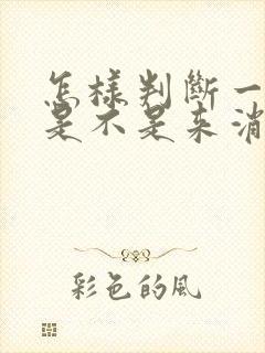 怎样判断一个人是不是来消耗你的