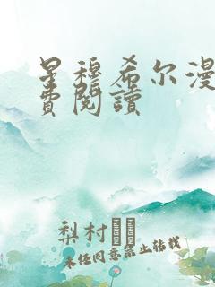 星穆希尔漫画免费阅读