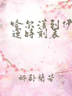 哈尔滨到伊春客运时刻表