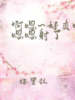 啊嗯~好爽哦,嗯嗯射了