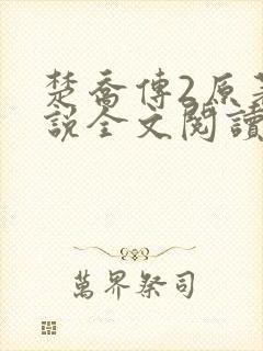 楚乔传2原著小说全文阅读