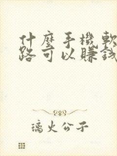 什么手机软件走路可以赚钱?