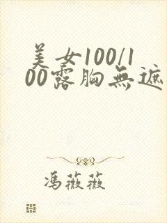 美女100/100露胸无遮挡网站