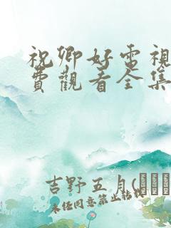 祝卿好电视剧免费观看全集在线剧