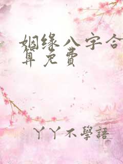 姻缘八字合婚测算免费