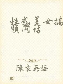 性感美女搞逼视频网站