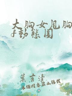 大胸女甩胸gif动态图