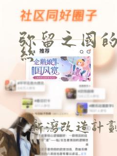 弥留之国的爱丽丝