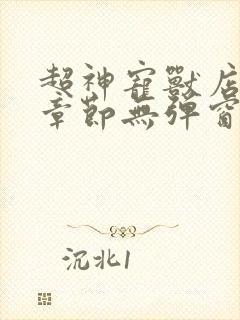 超神宠兽店最新章节无弹窗