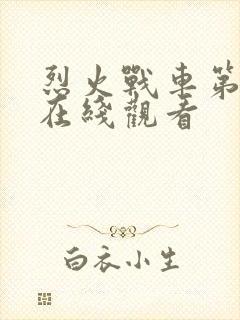 烈火战车第二季在线观看