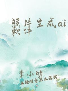 照片生成ai的软件