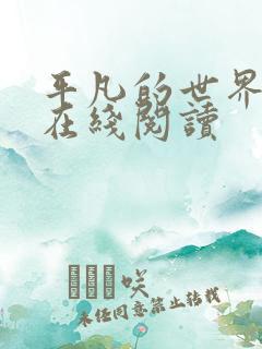 平凡的世界续集在线阅读