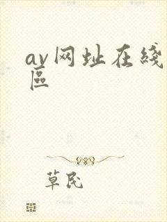 av网址在线一区