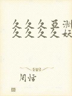 久久久亚洲综合久久久久妖精