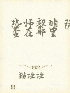 恐怖黎明 萨拉查在哪里