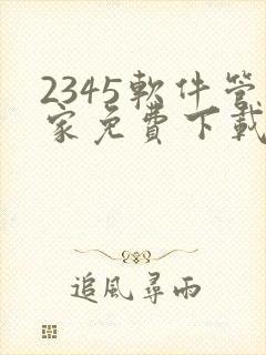 2345软件管家免费下载