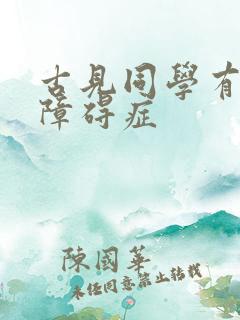 古见同学有交流障碍症