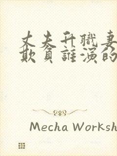 丈夫升职妻子被欺负谁演的