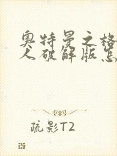 奥特曼之格斗超人破解版怎么下载