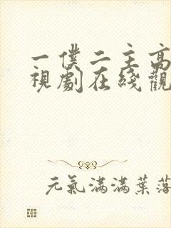 一仆二主高清电视剧在线观看