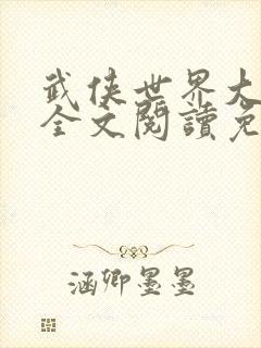 武侠世界大穿越全文阅读免费