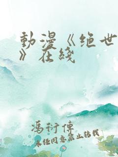 动漫《绝世战魂》在线