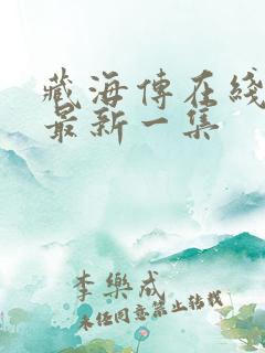 藏海传在线观看最新一集