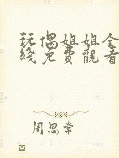 玩偶姐姐全集在线免费观看