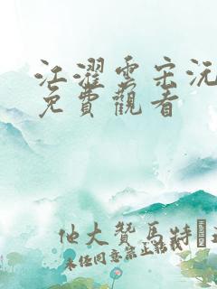 江濯云宋沅短剧免费观看