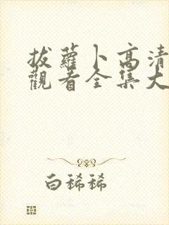 拔萝卜高清免费观看全集大结局视频