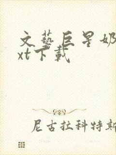 文艺巨星奶爸txt下载