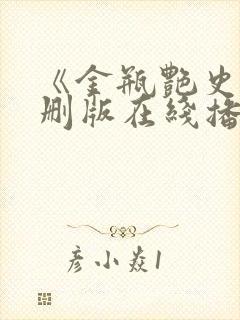 《金瓶艳史》无删版在线播放