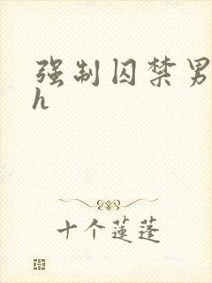 强制囚禁男男高h