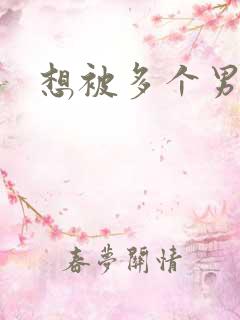 想被多个男人插