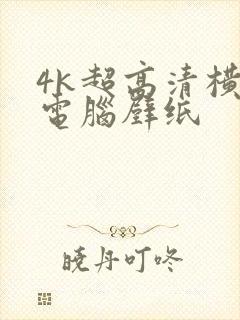 4k超高清横屏电脑壁纸