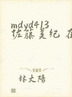 mdyd413佐藤美纪 在线