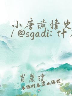 小唐璜情史 // @sgadi: 什么电影