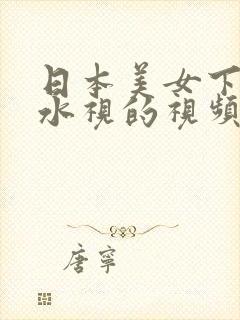 日本美女下身流水视的视频