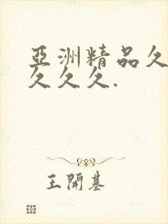 亚洲精品久久久久久久.