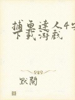 捕鱼达人4安卓下载游戏