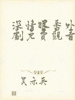 深情眼番外电视剧免费观看全集高清