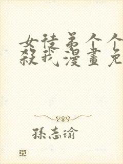 女徒弟个个都想杀我漫画免费