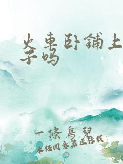 火车卧铺上有被子吗