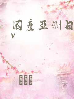 国产亚洲日产av